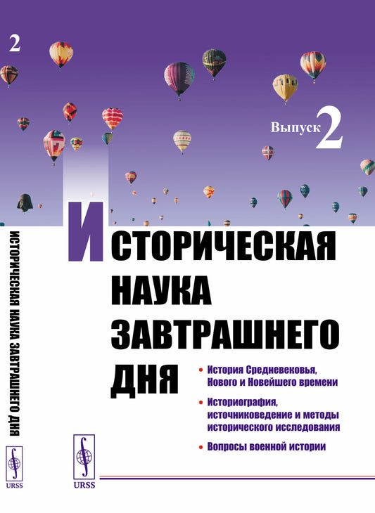 Историческая наука завтрашнего дня: История Средневековья, Нового и Новейшего времени. Историография, источниковедение и методы исторического исследования. Вопросы военной истории