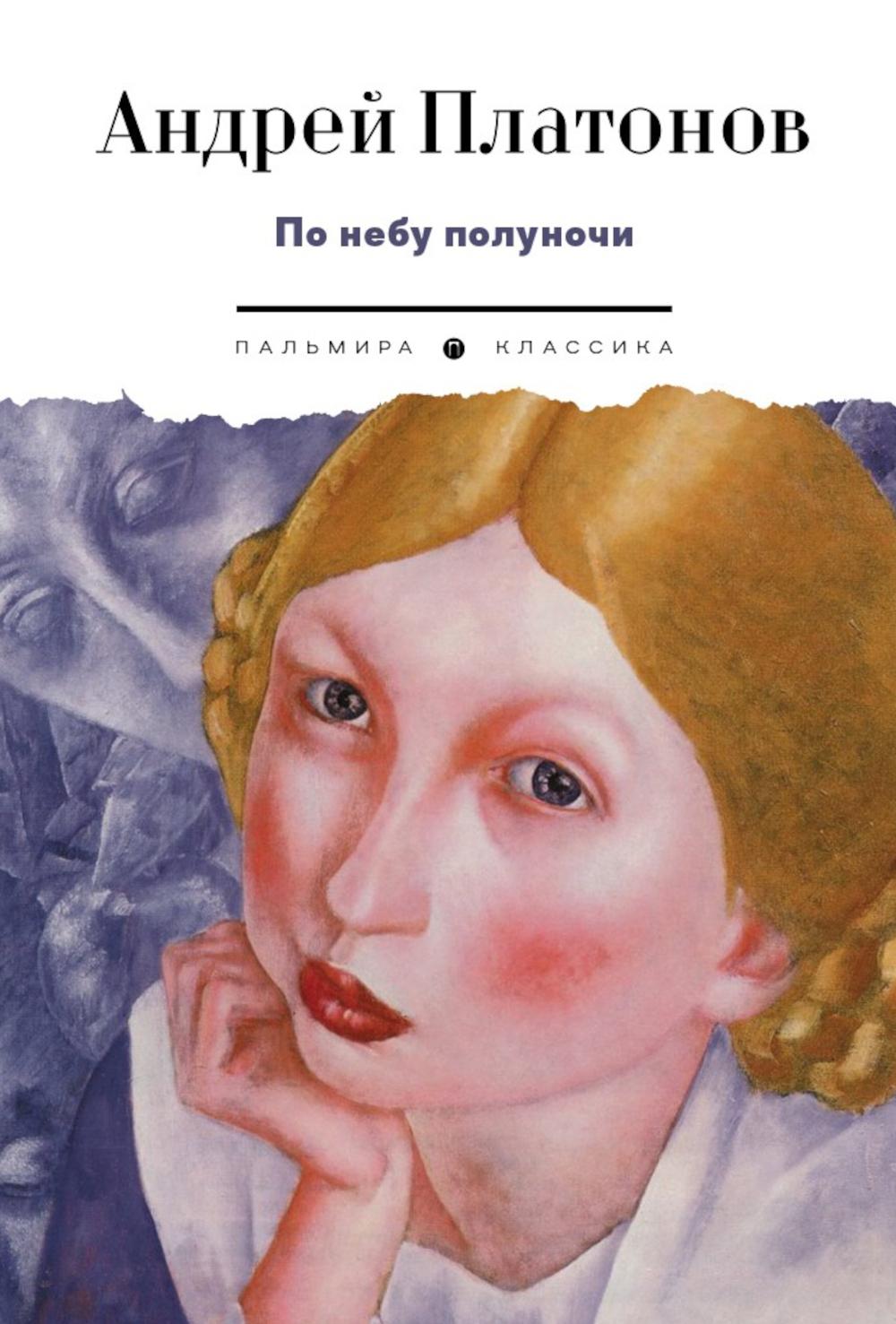 По небу полуночи: рассказы