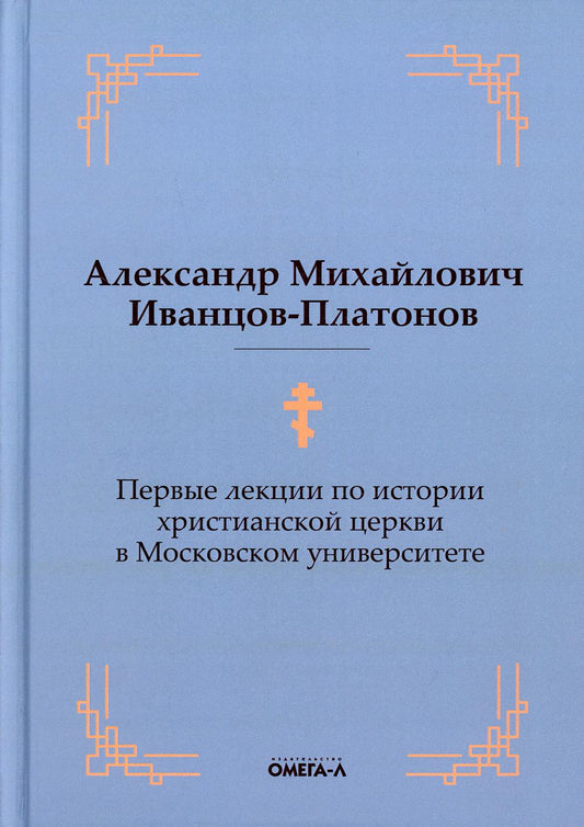 Первые лекции по истории христианской церкви в Московском университете (репринтное изд.)