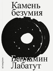 Камень безумия
