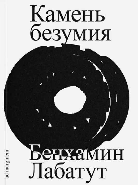 Камень безумия