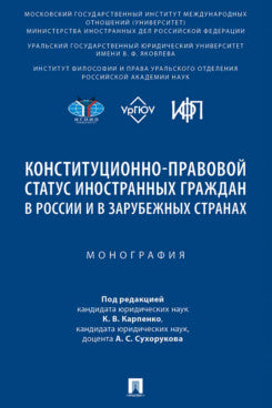 Конституционно-правовой статус иностранных граждан в России и в зарубежных странах. Монография.-М.:Проспект,2025.
