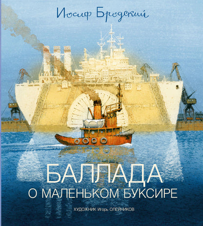 Баллада о маленьком буксире