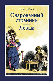 Лесков. Очарованный странник. Левша