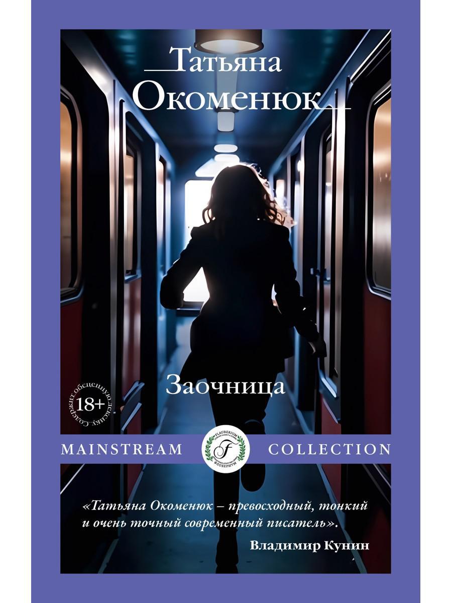 Заочница