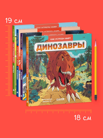 Комплект книг "Как устроен мир?" (Ферма, Машины, Космос, Динозавры)