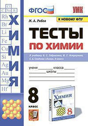 УМК ТЕСТЫ ПО ХИМИИ. 8 ГАБРИЕЛЯН, ОСТРОУМОВ, СЛАДКОВ. ФГОС (к новому ФПУ).(Экзамен )