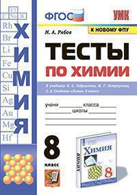 УМК ТЕСТЫ ПО ХИМИИ. 8 ГАБРИЕЛЯН, ОСТРОУМОВ, СЛАДКОВ. ФГОС (к новому ФПУ).(Экзамен )
