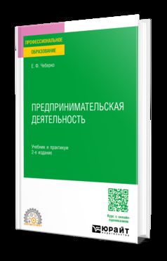 ПРЕДПРИНИМАТЕЛЬСКАЯ ДЕЯТЕЛЬНОСТЬ 2-е изд. Учебник и практикум для СПО