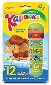 Караоке Любимые песенки (Микрофон)