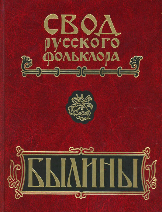 Былины. Свод русского фольклора в 25 томах. Т. 20, кн. 1: Малые очаги севернорусской традиции