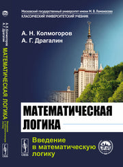 Математическая логика. Часть 1: Введение в математическую логику