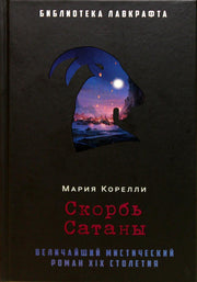 Рип.БиблЛавкрафта.Скорбь Сатаны