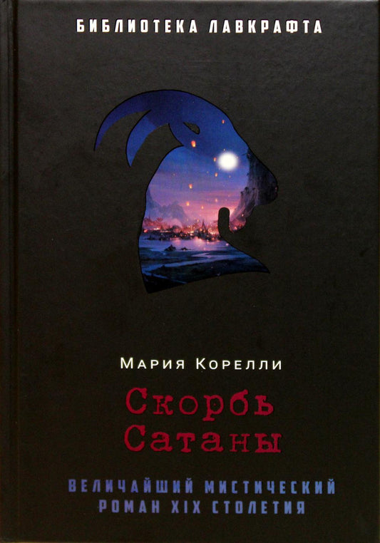 Рип.БиблЛавкрафта.Скорбь Сатаны