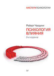 Психология влияния. 5-е изд.