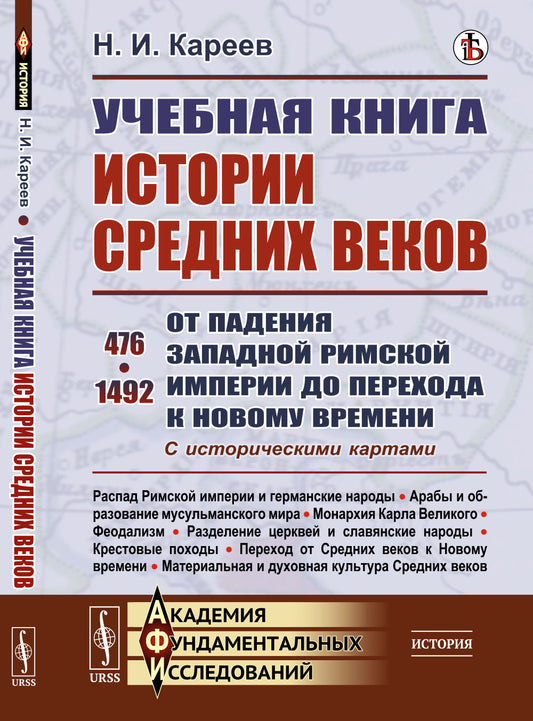 Учебная книга истории Средних веков: От падения Западной Римской империи до перехода к Новому времени. 476–1492. С историческими картами