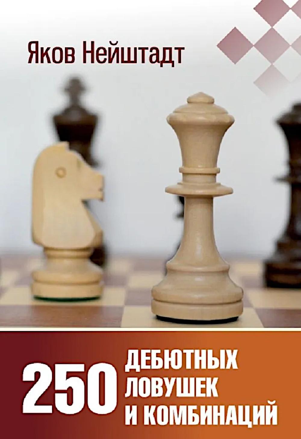 Рип.КнПолкаШахмат.250 дебютн.ловушек и комбинаций