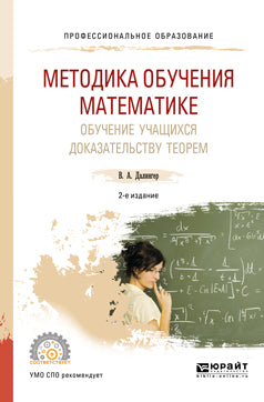 Методика обучения математике. Обучение учащихся доказательству теорем 2-е изд. , испр. И доп. Учебное пособие для спо