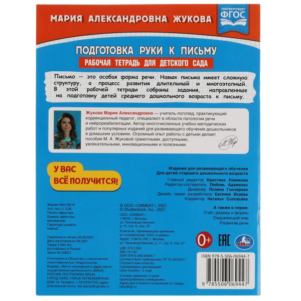 Подготовка руки к письму. Жукова М.А. Рабочая тетрадь для дет. сада. Средняя группа. Умка в кор.40шт