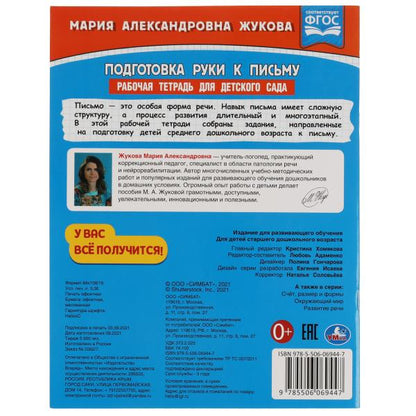 Подготовка руки к письму. Жукова М.А. Рабочая тетрадь для дет. сада. Средняя группа. Умка в кор.40шт