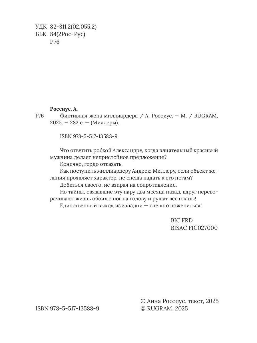 Фиктивная жена миллиардера