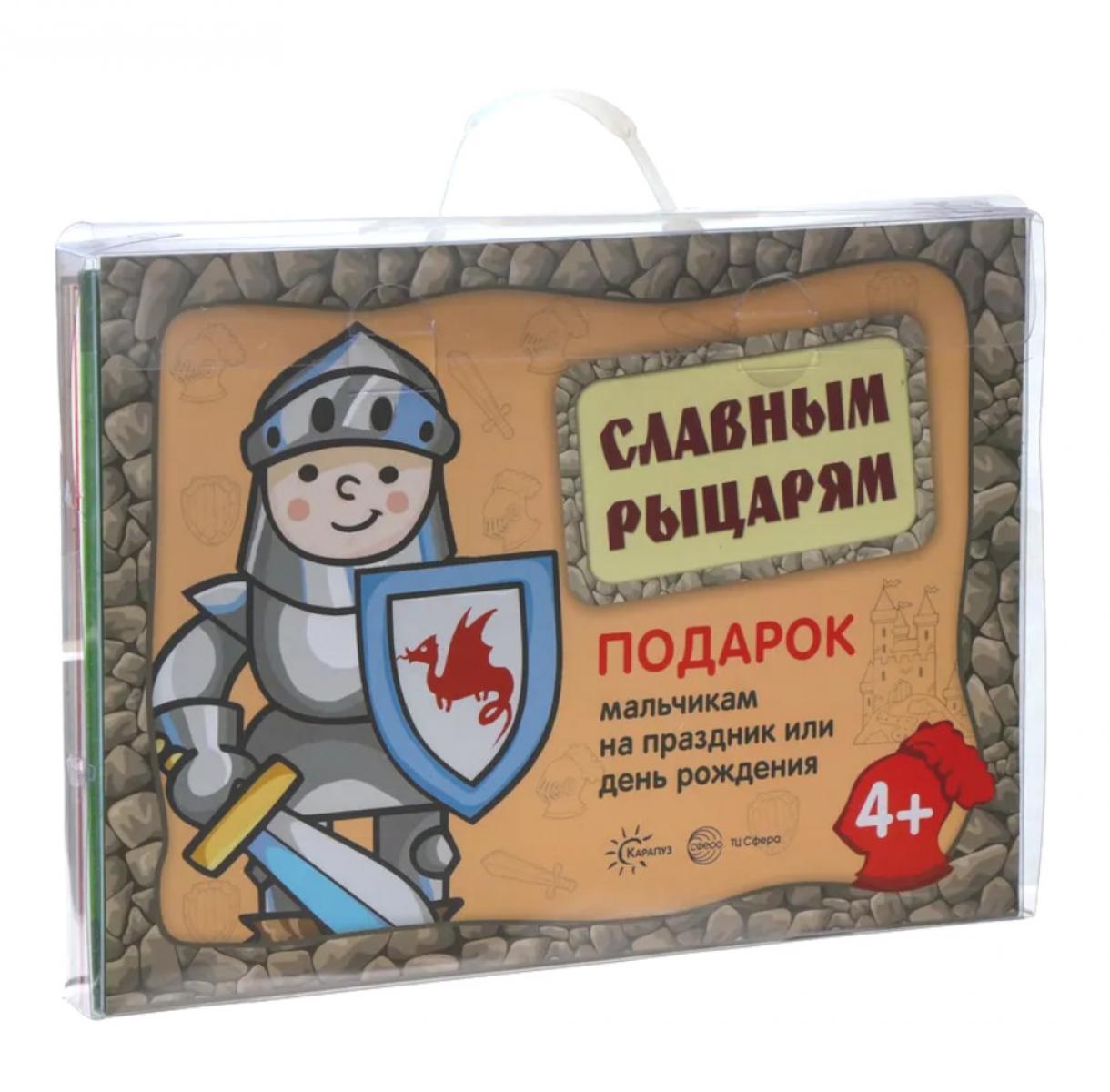 Подарочный набор в чемоданчике. Славным рыцарям