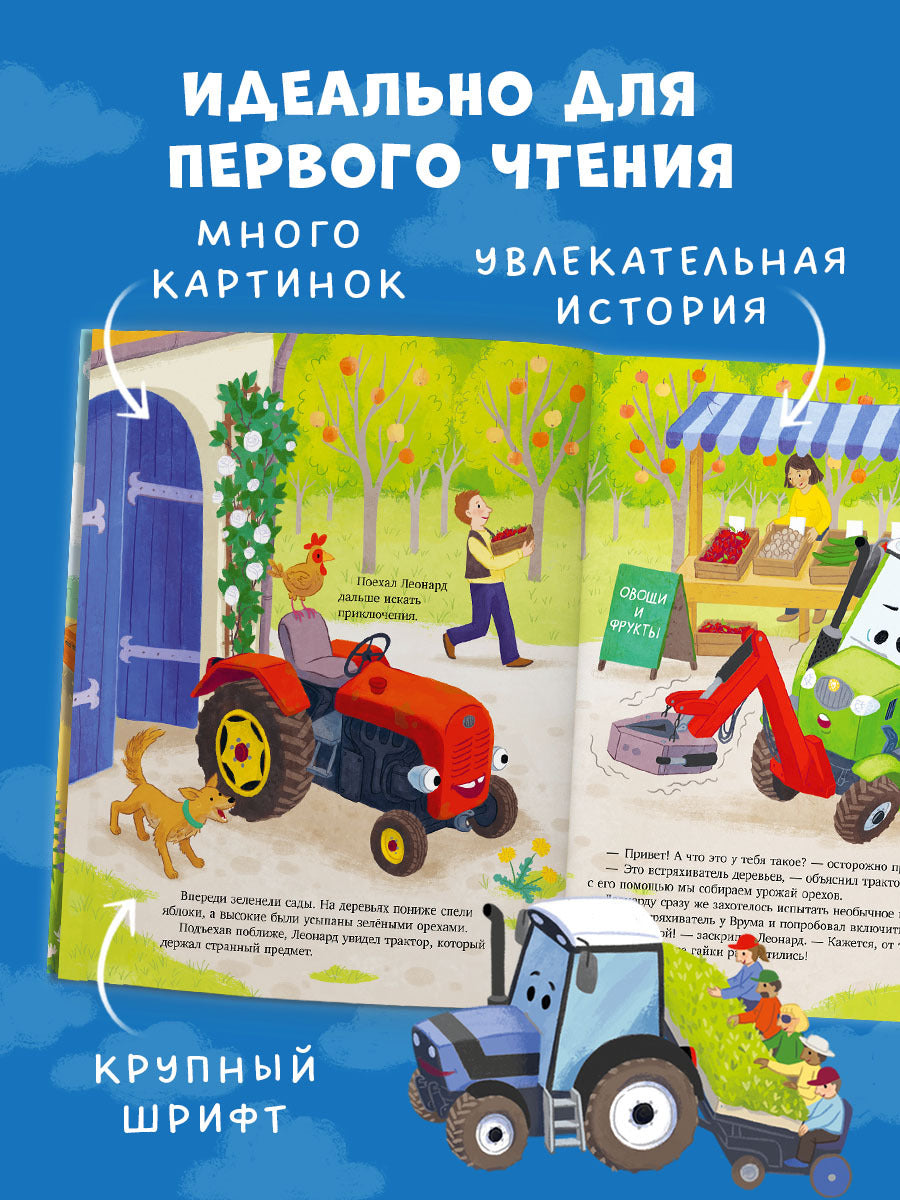 Трактор Леонард. Трактор Леонард и большое приключение