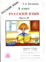 Русский язык 8кл ч2 [Раб. тетр.]