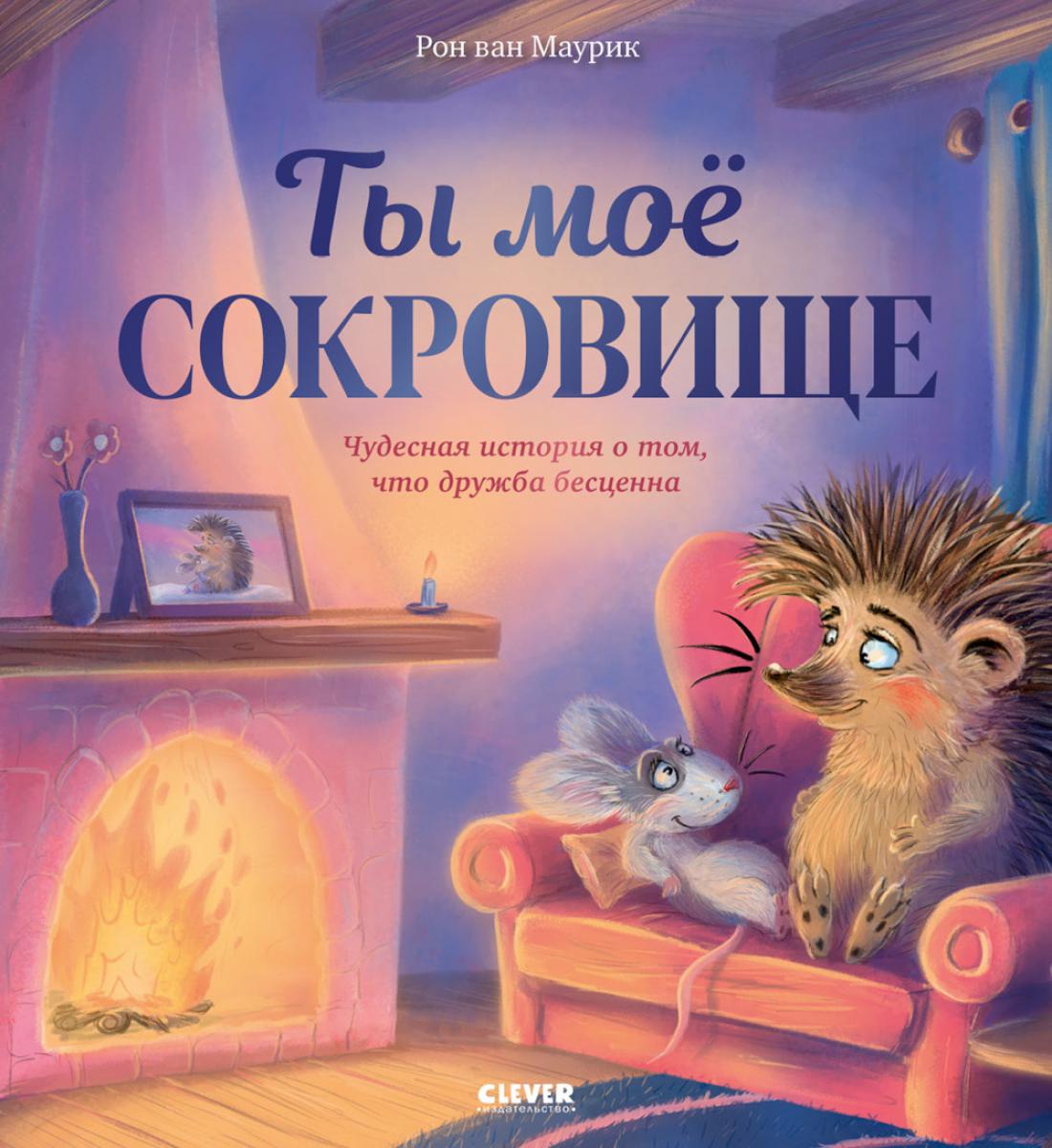 Лесные сказки. Ты мое сокровище/Маурик в.