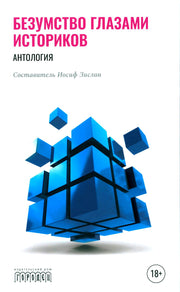 Безумство глазами историков. Антология. Составитель И. Зислин, 2024