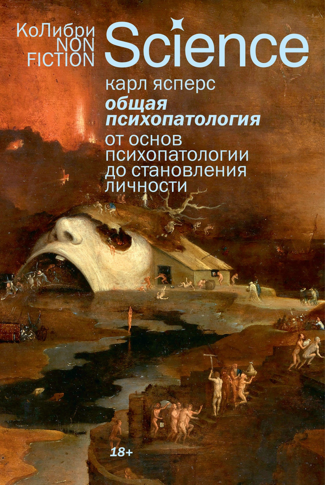 Общая психопатология. От основ психопатологии до становления личности