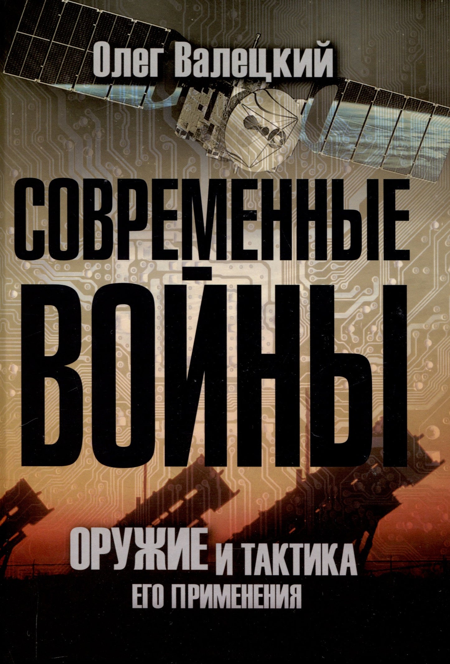 Современные войны: оружие и практика его применения