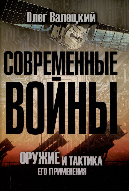 Современные войны: оружие и практика его применения