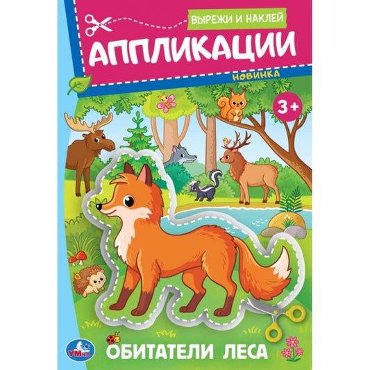 Обитатели леса. Аппликации. Вырежи и наклей. 3+. 162х235 мм. Скрепка. 16 стр. Умка в кор.50шт