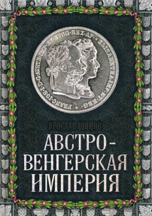 Австро-Венгерская империя
