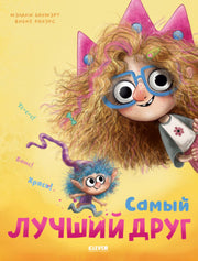 Книжки-картинки. Самый лучший друг