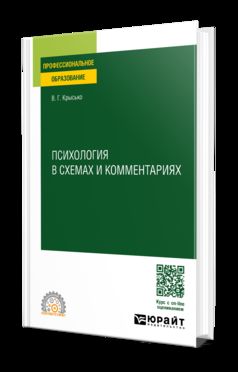 ПСИХОЛОГИЯ В СХЕМАХ И КОММЕНТАРИЯХ. Учебное пособие для СПО