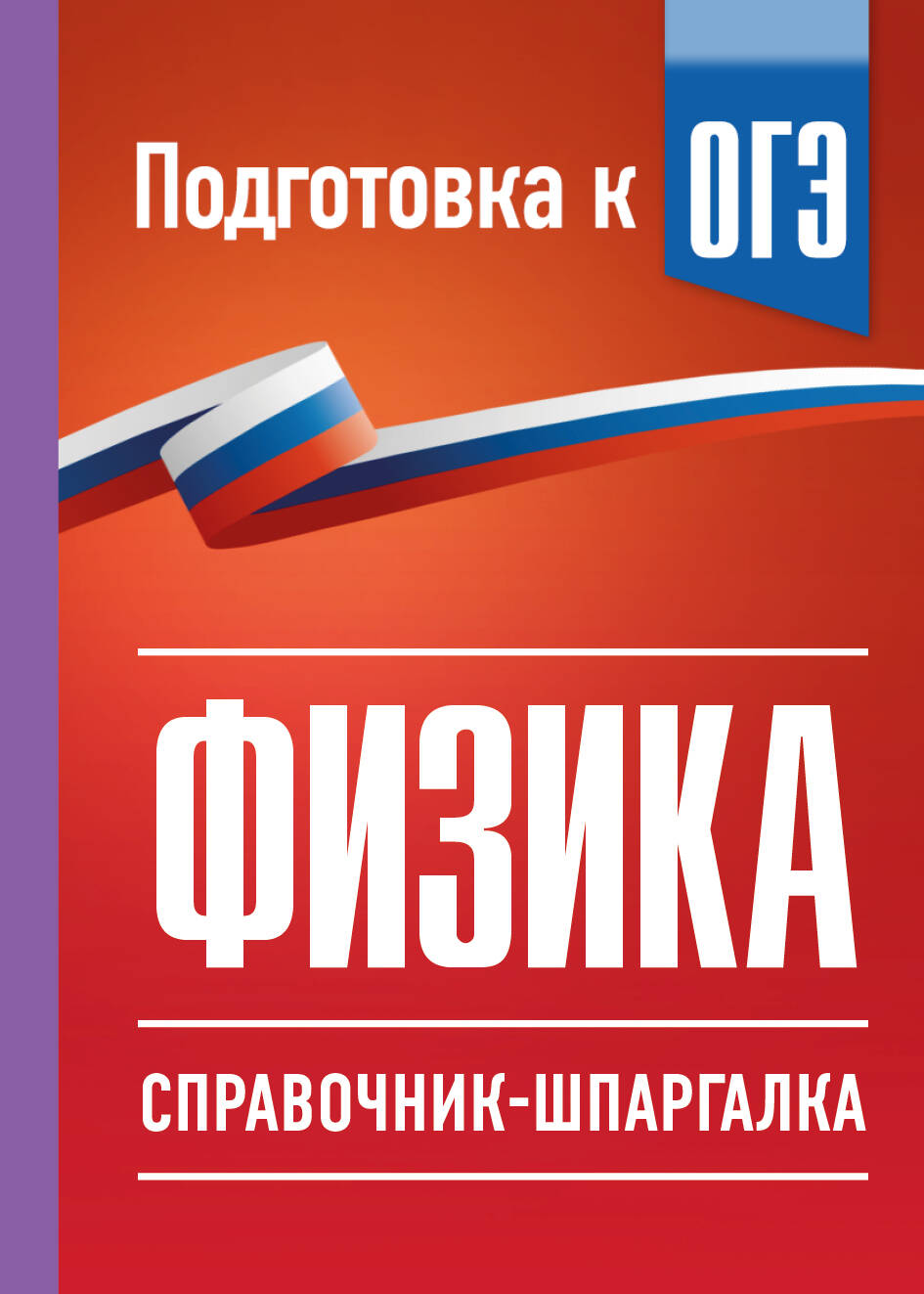 Физика. Справочник-шпаргалка для подготовки к ОГЭ