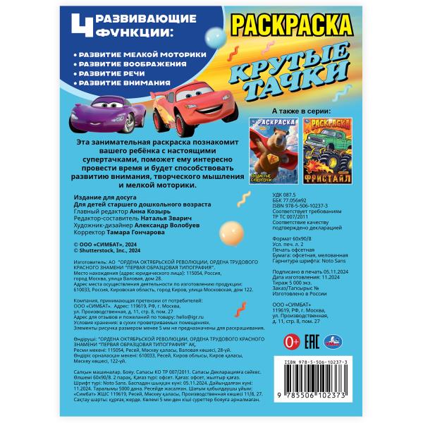 Крутые тачки. Раскраска. 214х290 мм. Скрепка. 16 стр. Умка в кор.50шт