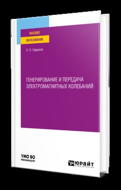 ГЕНЕРИРОВАНИЕ И ПЕРЕДАЧА ЭЛЕКТРОМАГНИТНЫХ КОЛЕБАНИЙ. Учебное пособие для вузов