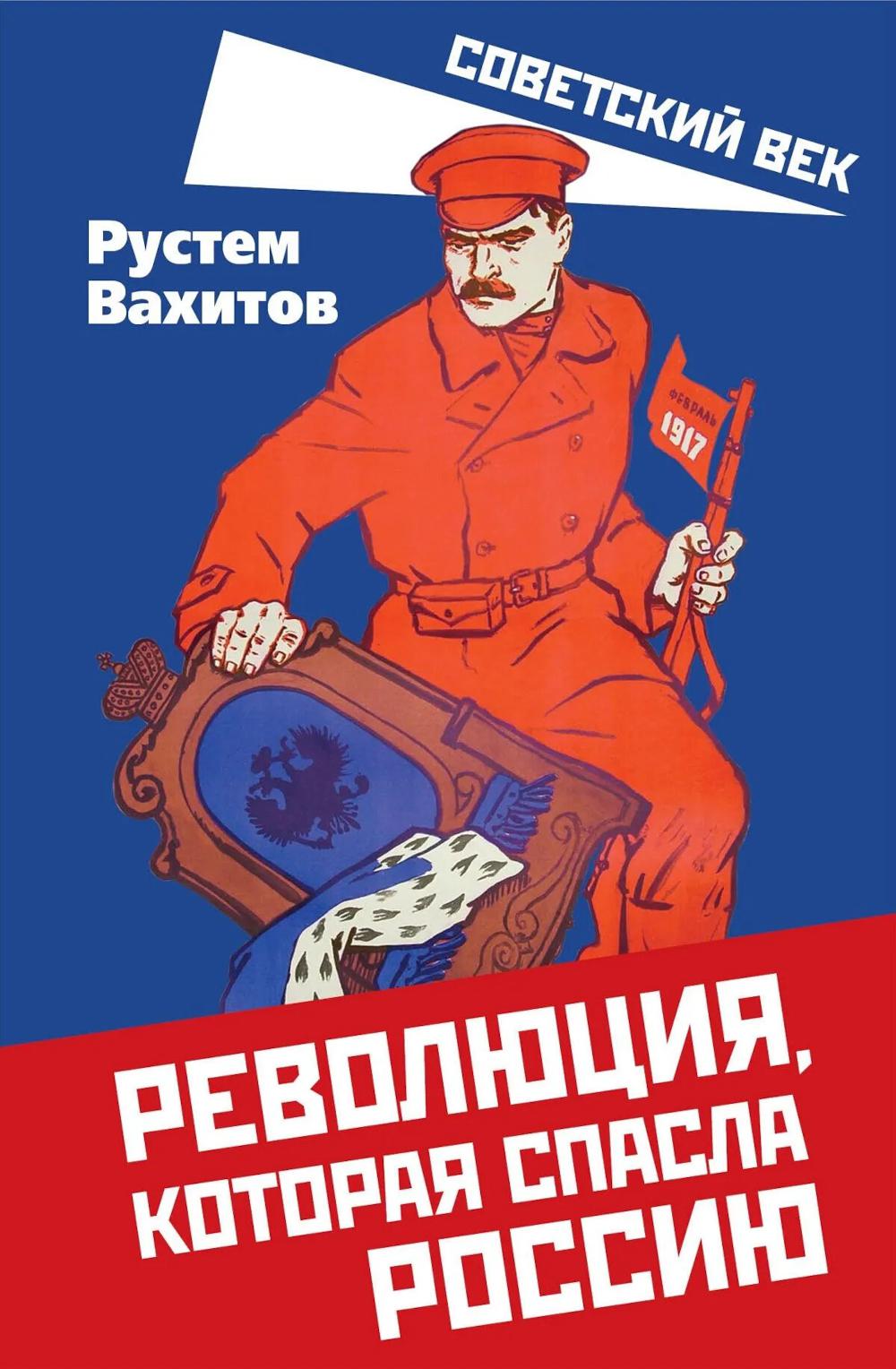 Революция, которая спасла Россию