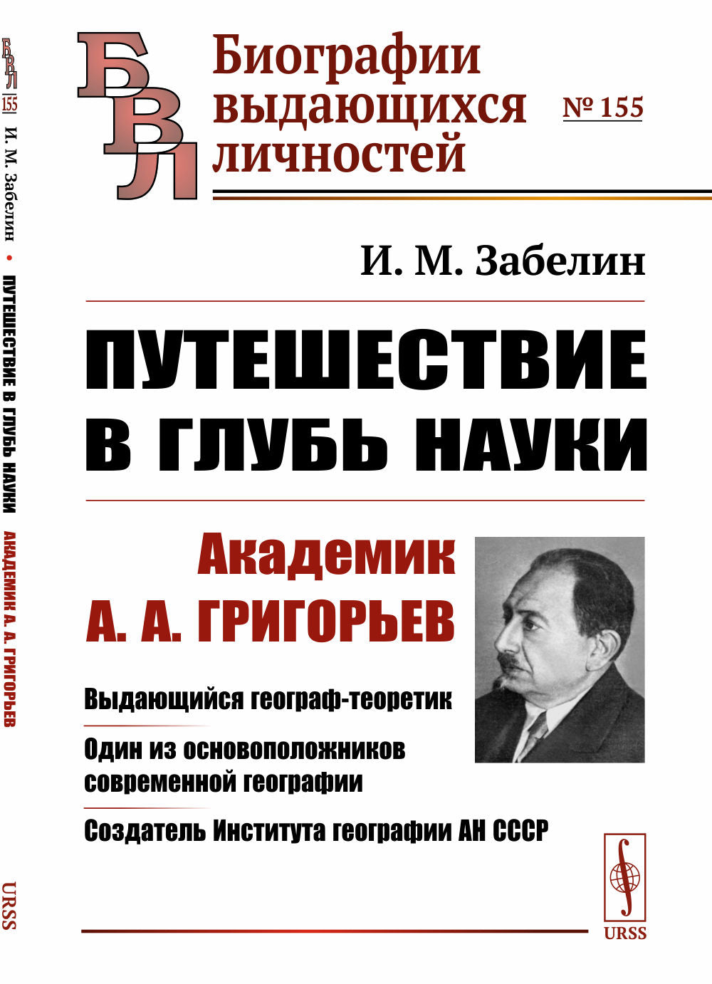 Путешествие в глубь науки: Академик А.А.Григорьев. Выдающийся географ-теоретик. Один из основоположников современной географии. Создатель Института географии АН СССР