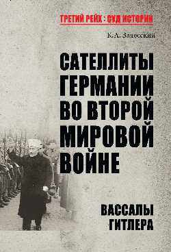 Сателлиты Германии во Второй мировой войне. Вассалы Гитлера (12+)