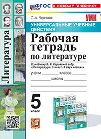 Чернова. УУД. Рабочая тетрадь по литературе 5кл. Коровина ФГОС НОВЫЙ (к новому учебнику)
