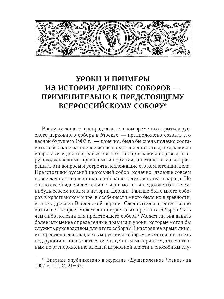Великий и в малом.... Исследования по истории Русской Церкви и развития русской церковно-исторической науки. 2-е изд., испр