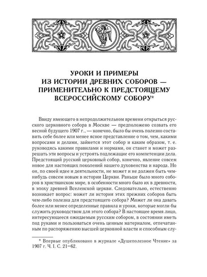 Великий и в малом.... Исследования по истории Русской Церкви и развития русской церковно-исторической науки. 2-е изд., испр