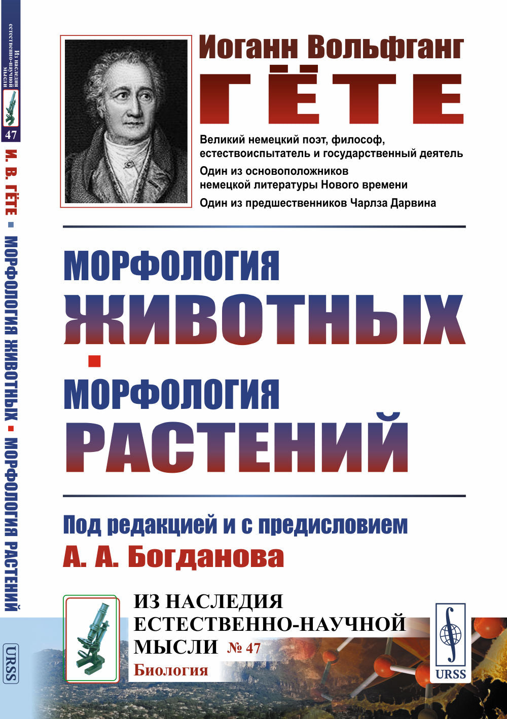 Морфология животных. Морфология растений. (Под редакцией и с предисловием А.А.Богданова. Перевод с немецкого, составление и комментарии В.О.Лихтенштадта). Пер. с нем.