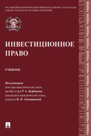 Инвестиционное право. Уч.-М.:Проспект,2023.