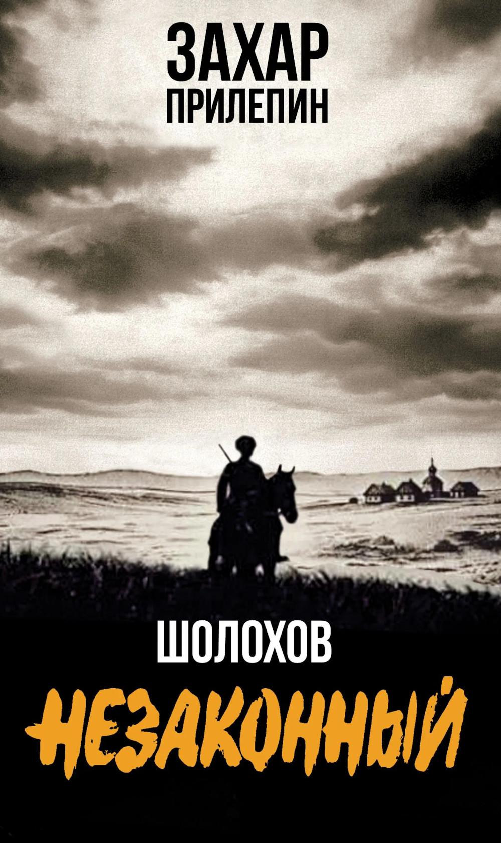 Шолохов. Незаконный. 4-е изд., испр. и доп