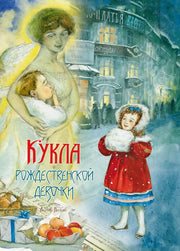Насветова Ю. Кукла рождественской девочки 2020